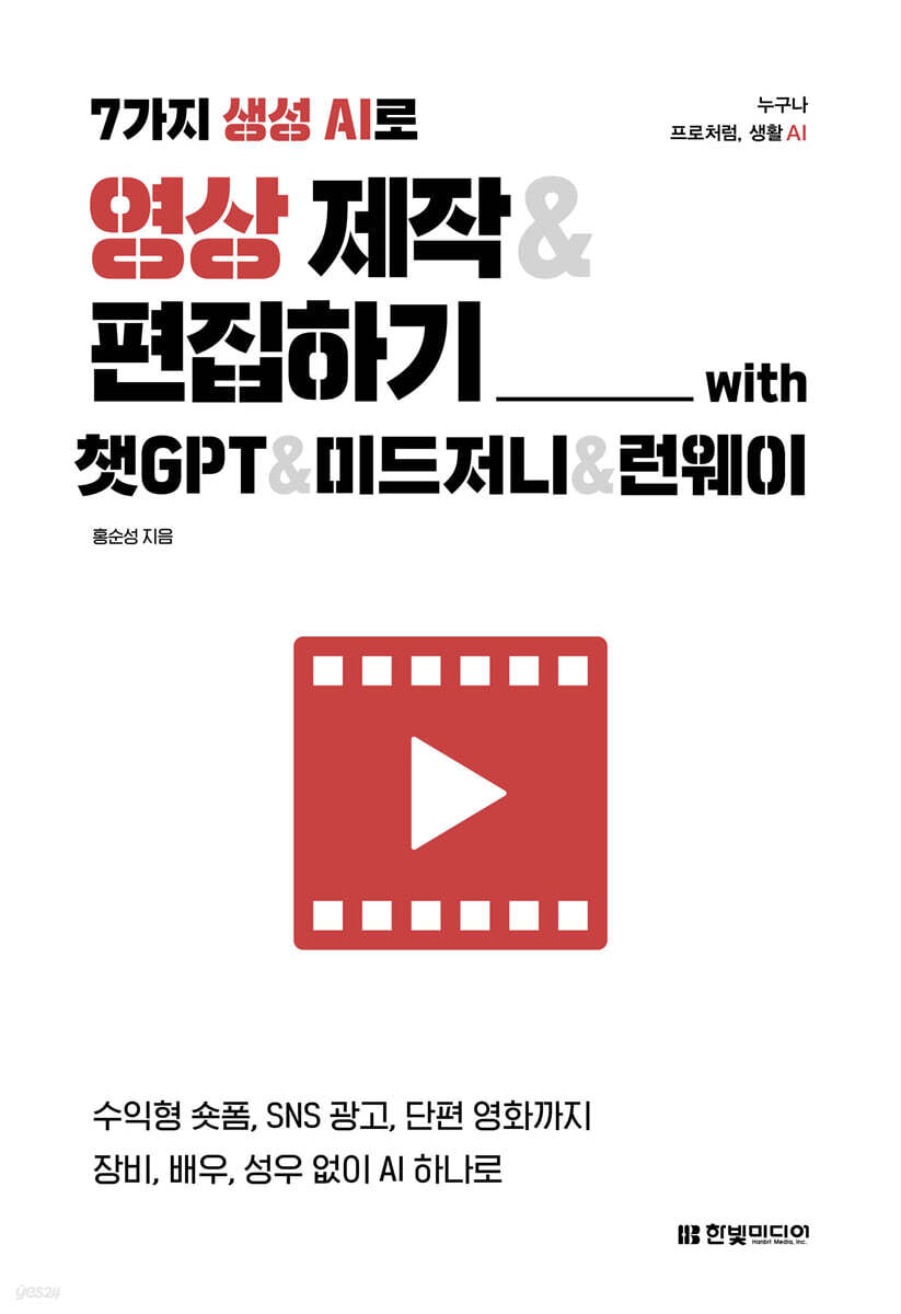 7가지 생성 AI로 영상 제작 &amp; 편집하기 with 챗GPT &amp; 미드저니 &amp; 런웨이