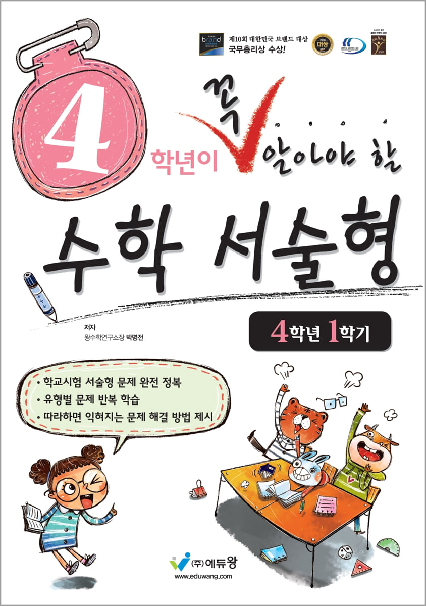 4학년이 꼭 알아야 할 수학 서술형 4학년 1학기 (2026년용)