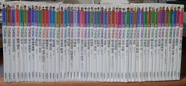 웅진생각쟁이인물 시리즈 1~50권 세트 (전50권)