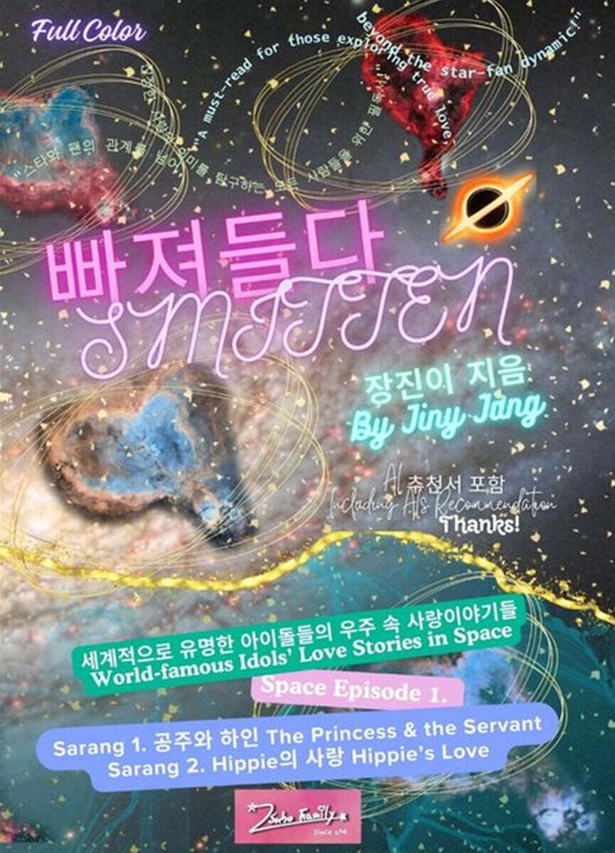 빠져들다 SMITTEN