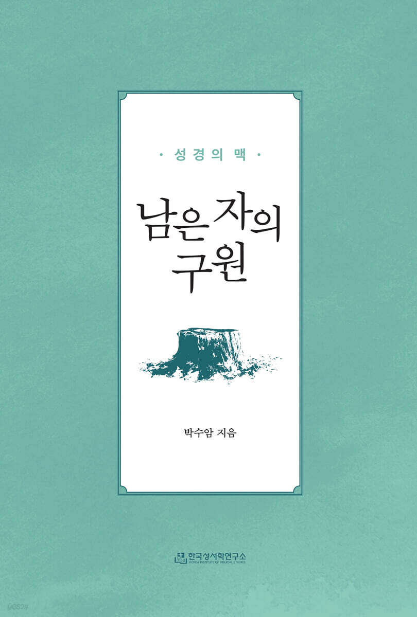 남은 자의 구원 : 성경의 맥