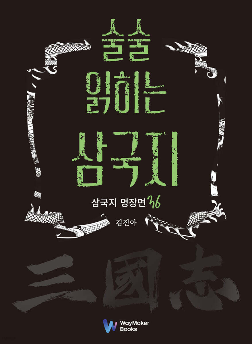 술술 읽히는 삼국지: 삼국지 명장면 36