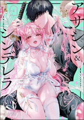 アサシン&シンデレラ 4