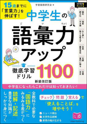 中學生の語彙力アップ徹底學習ドリル 新裝改訂版