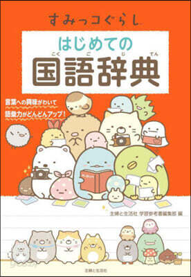 すみっコぐらし はじめての國語辭典