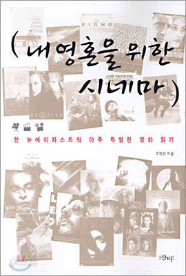 내 영혼을 위한 시네마