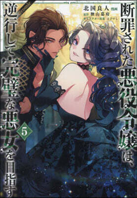 断罪された悪役令嬢は,逆行して完璧な悪女を目指す＠COMIC 5