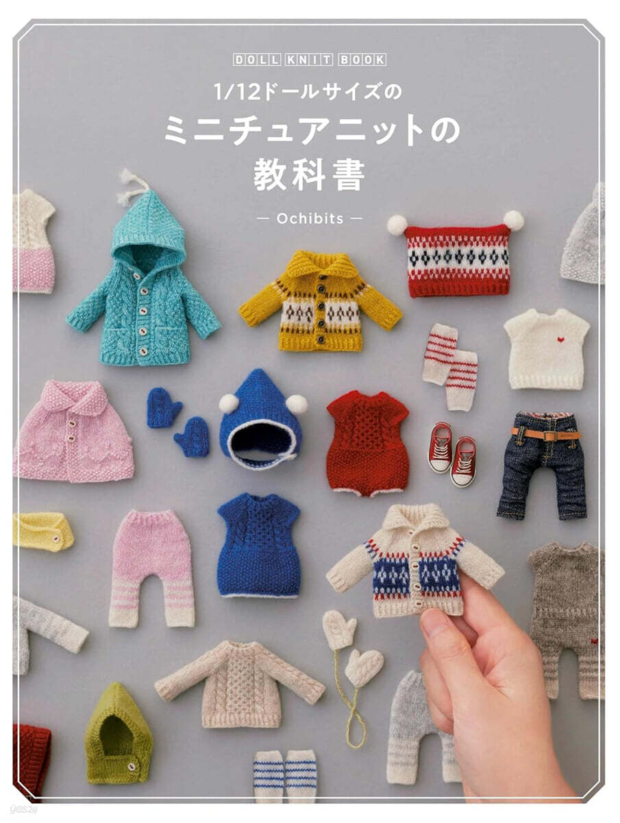 DOLL KNIT BOOK1/12ド-ルサイズのミニチュアニットの敎科書