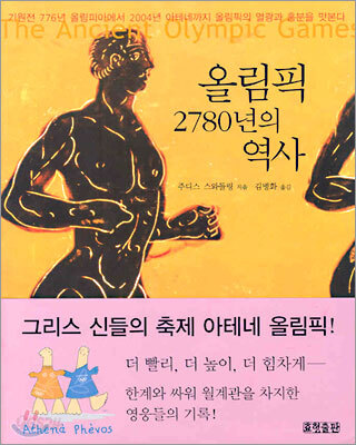 올림픽 2780년의 역사