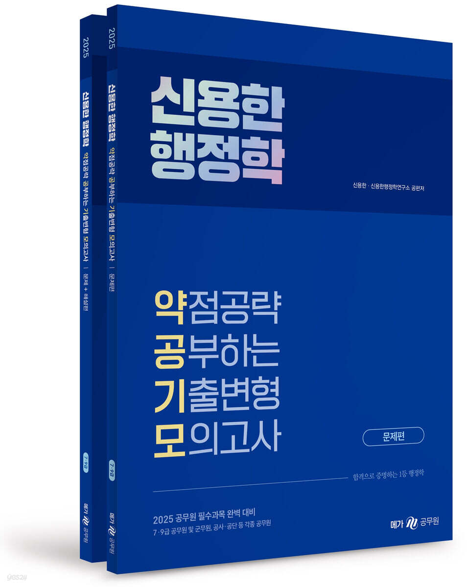 2025 신용한 행정학 약점공략 공부하는 기출변형 모의고사