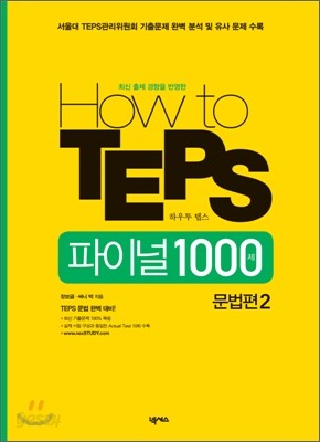 How to TEPS 파이널 1000제 문법편 2