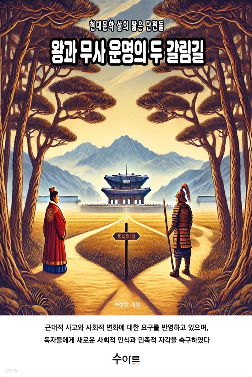 왕과 무사 운명의 두 갈림길