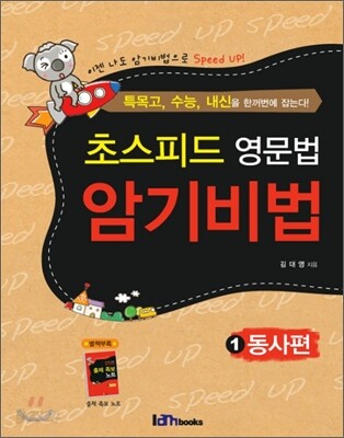 초스피드 영문법 암기비법 1 동사편