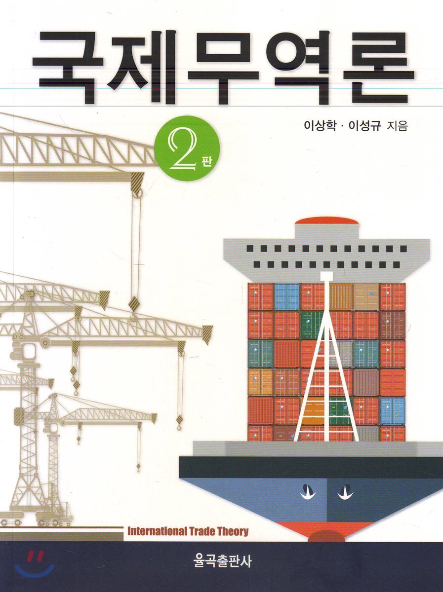 국제무역론(제2판)