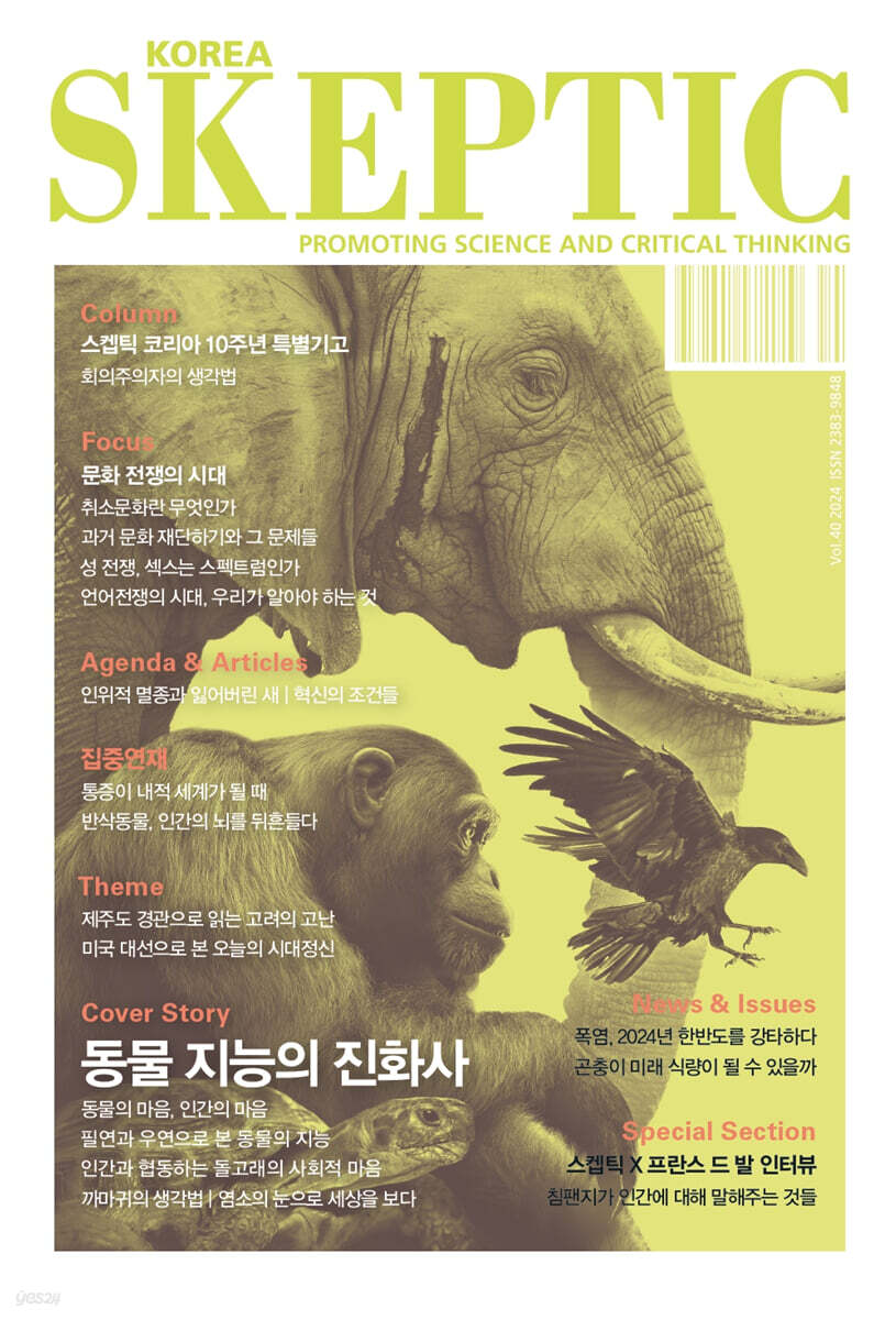 SKEPTIC Korea 한국 스켑틱 (계간) : 40호