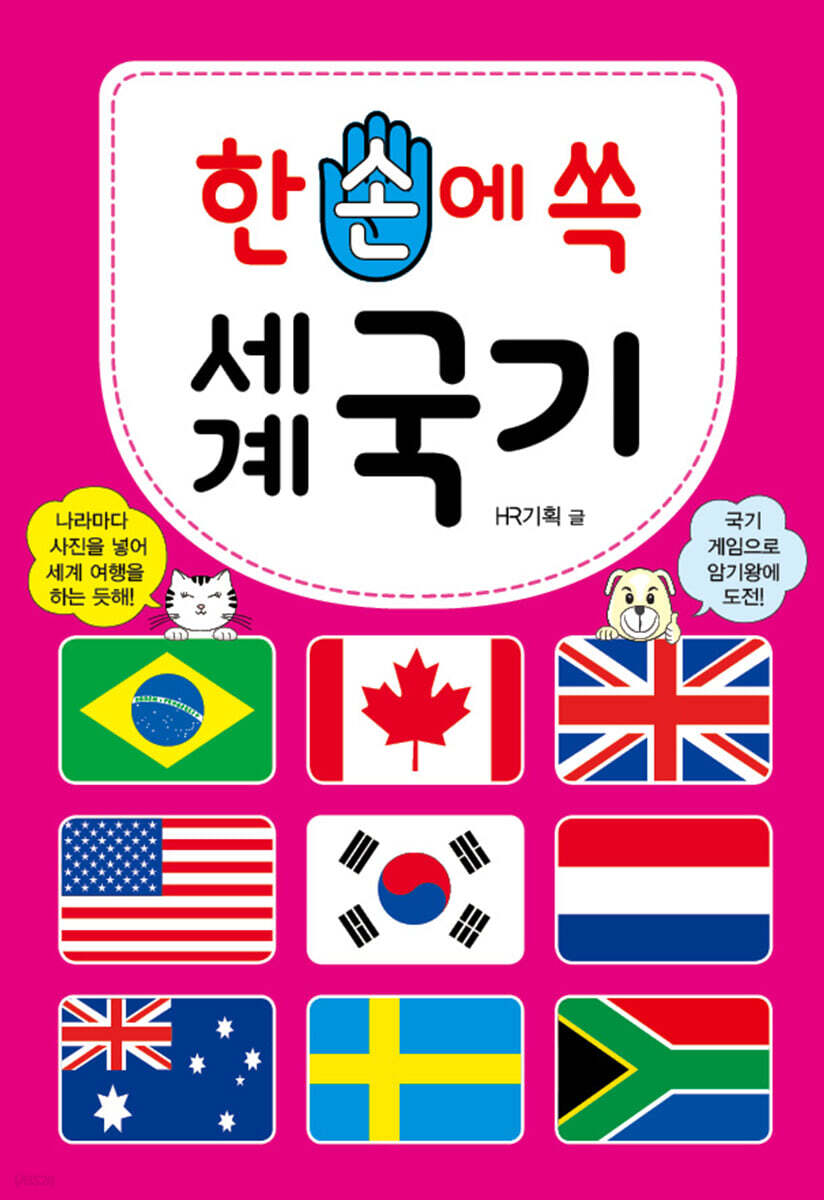 한 손에 쏙 세계 국기