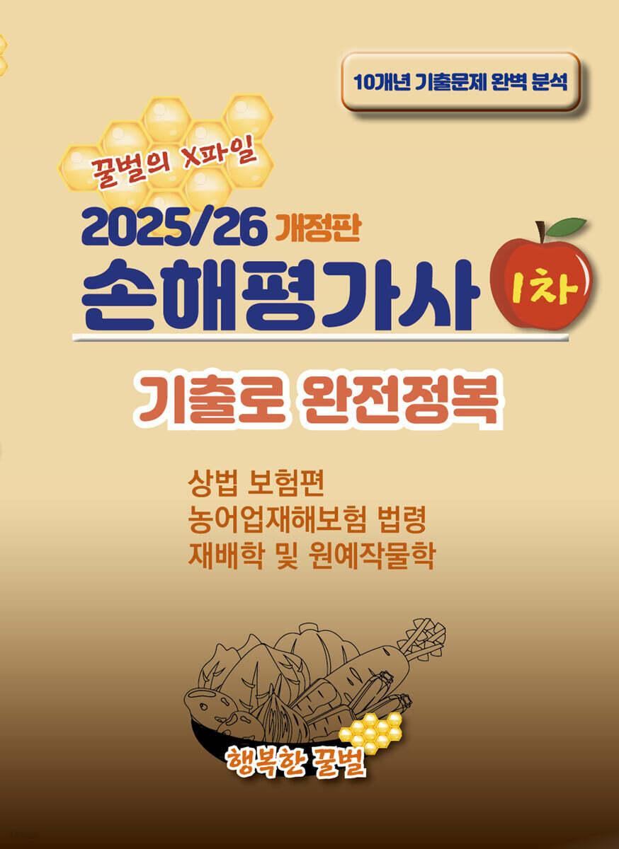 2025/26 손해평가사 1차 기출로 완전정복