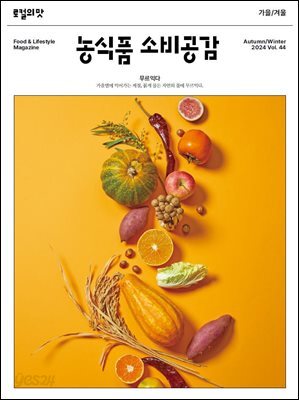 농식품 소비공감 2024 가을·겨울호