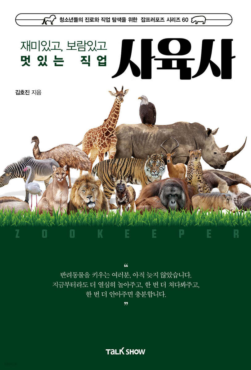 재미있고 보람있고 멋있는 직업 사육사