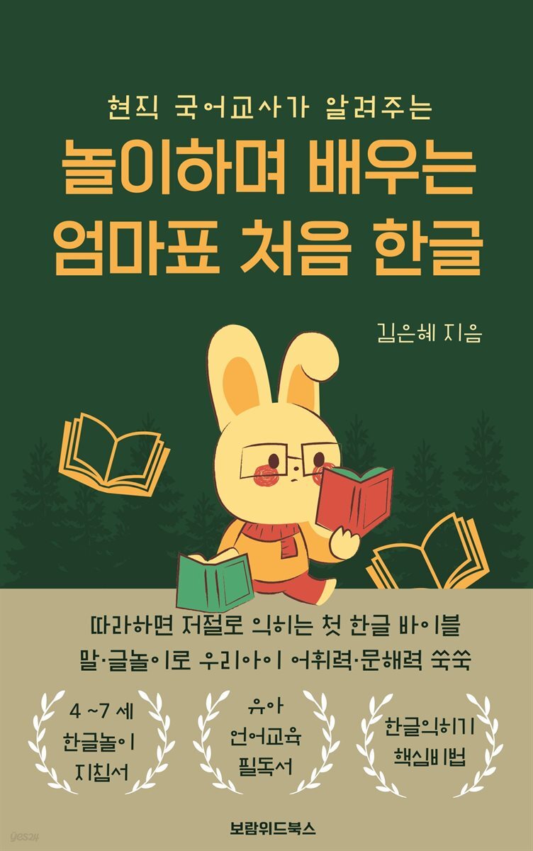 놀이하며 배우는 엄마표 처음 한글