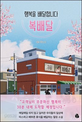 [대여] 행복을 배달합니다, 복배달