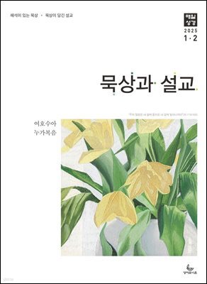 묵상과 설교 2025년 1-2월호(여호수아, 누가복음 1-7장)