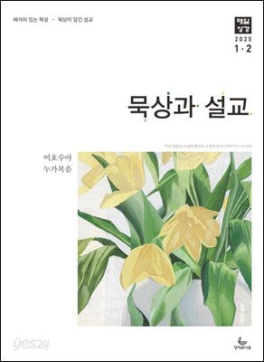 묵상과 설교 2025년 1-2월호(여호수아, 누가복음 1-7장)