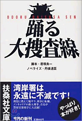 踊る大搜査線