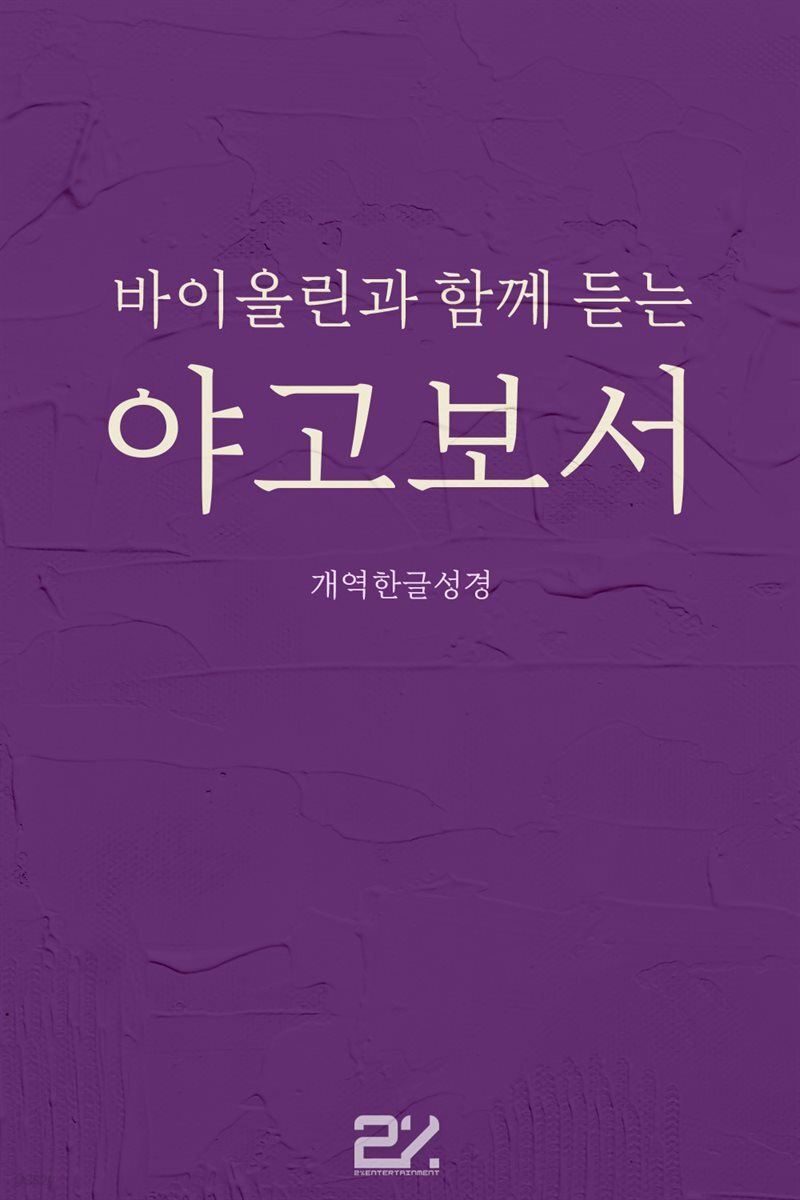 바이올린과 함께 듣는 야고보서