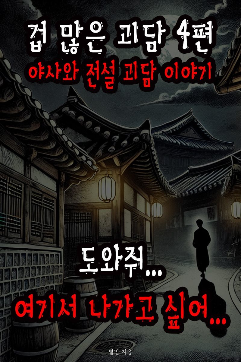 겁 많은 괴담 4편 - 야사와 전설 괴담 이야기