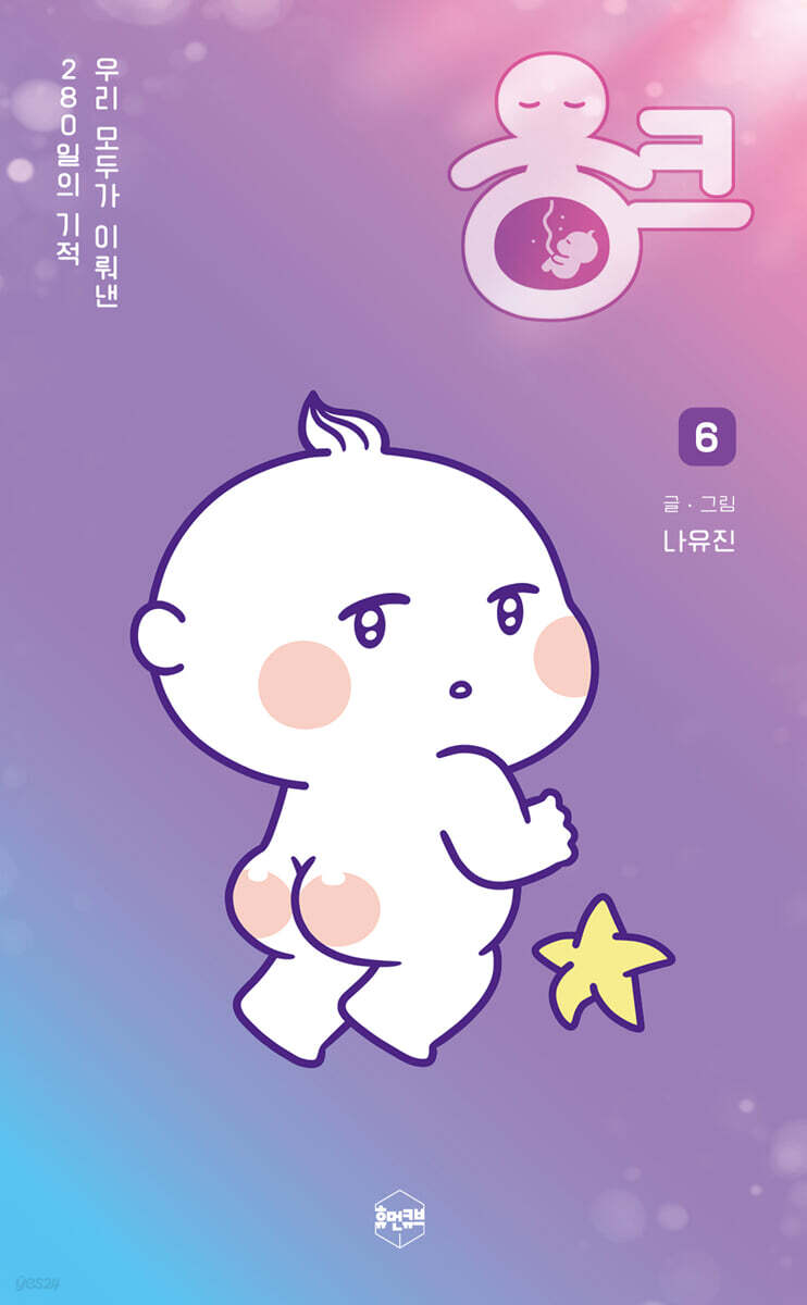 웅크 6 임신의 신…