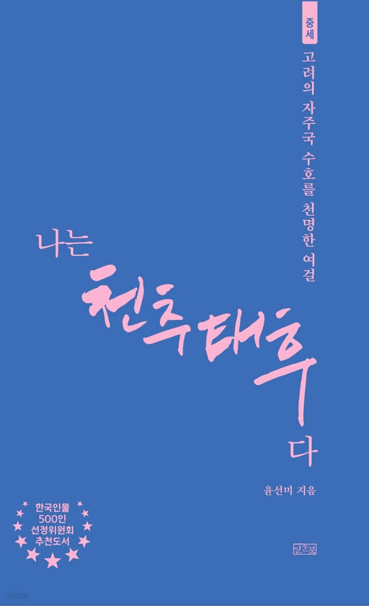 나는 천추태후다