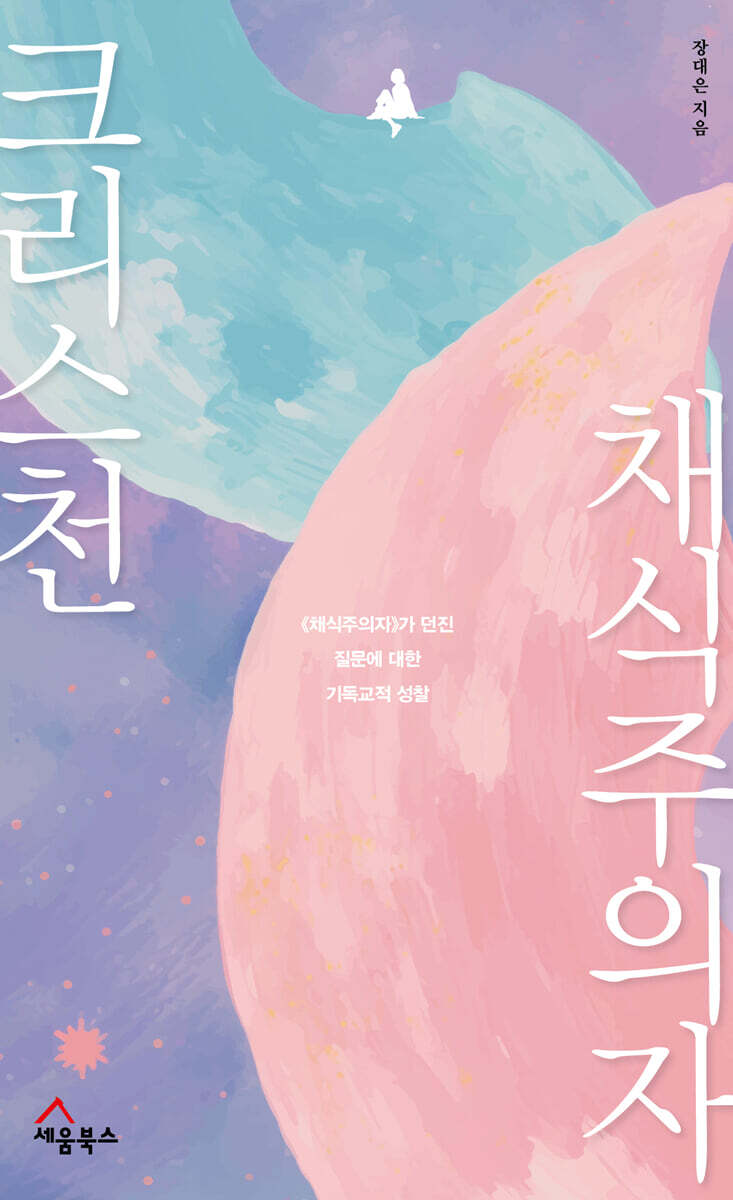 크리스천 채식주의자