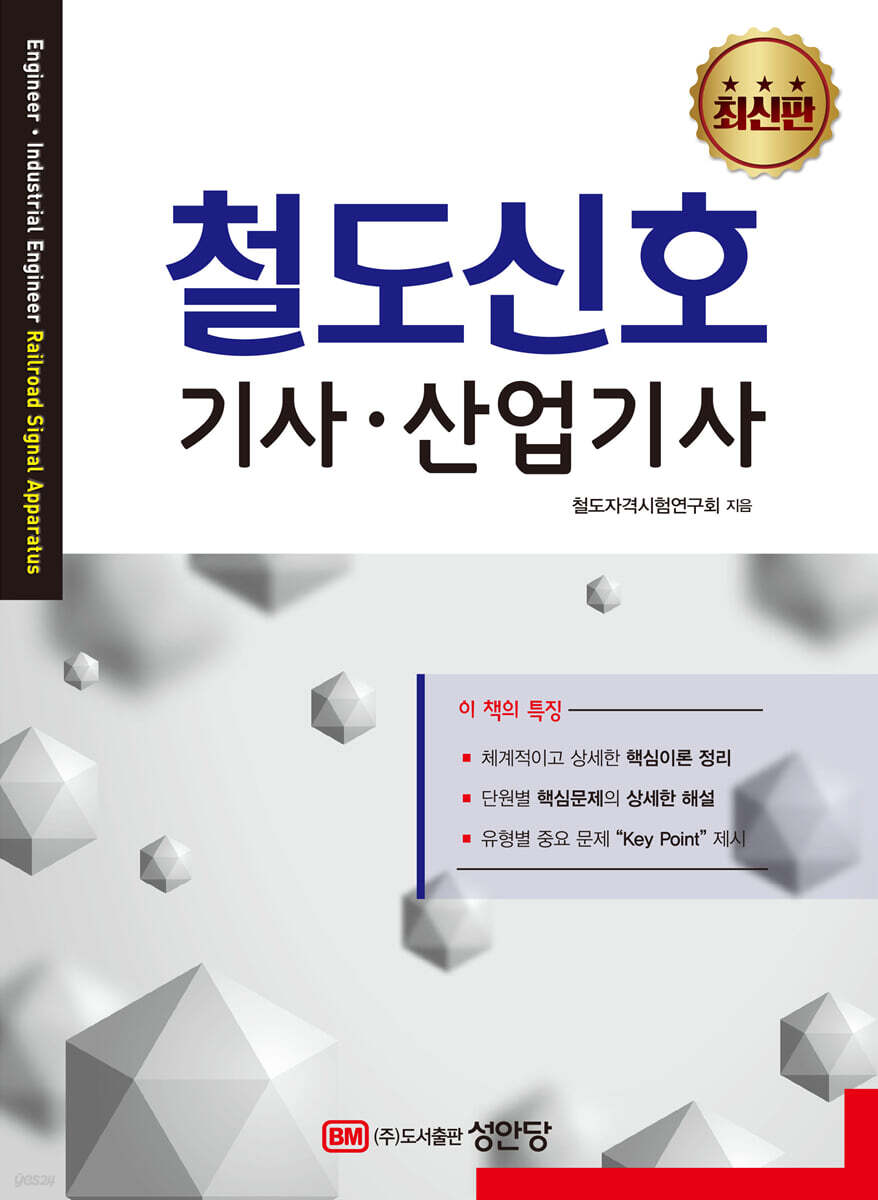 철도신호 기사·산업기사