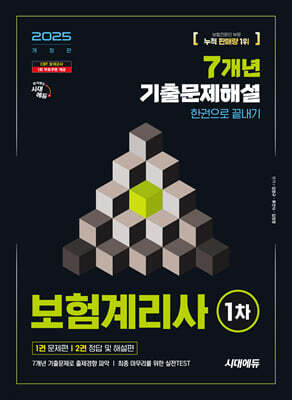 2025 시대에듀 보험계리사 1차 7개년 기출문제해설 한권으로 끝내기