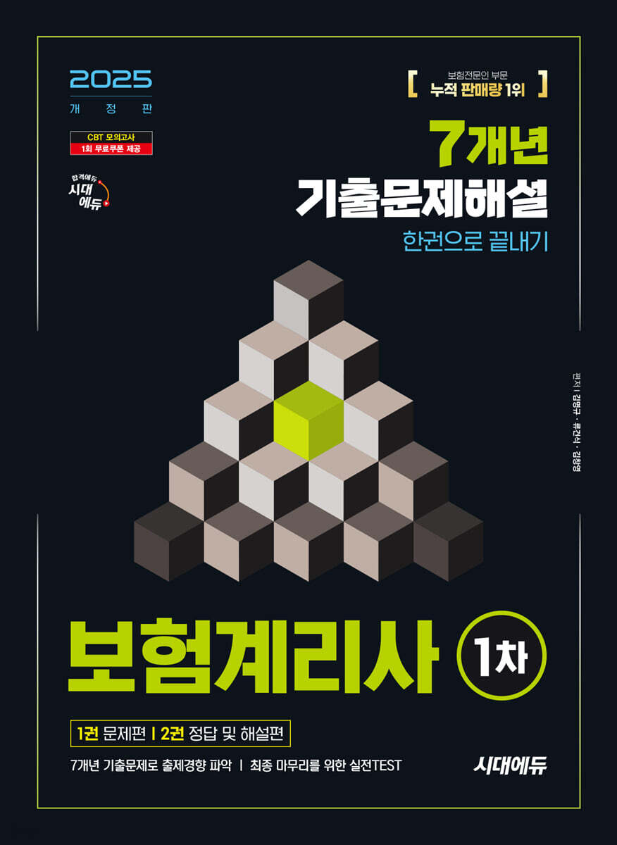 2025 시대에듀 보험계리사 1차 7개년 기출문제해설 한권으로 끝내기