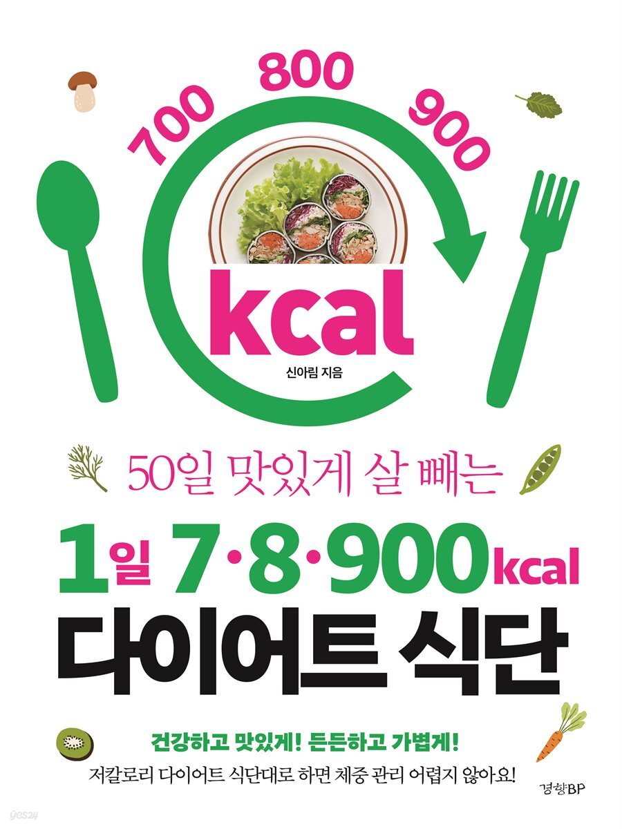1일 7·8·900kcal 다이어트 식단