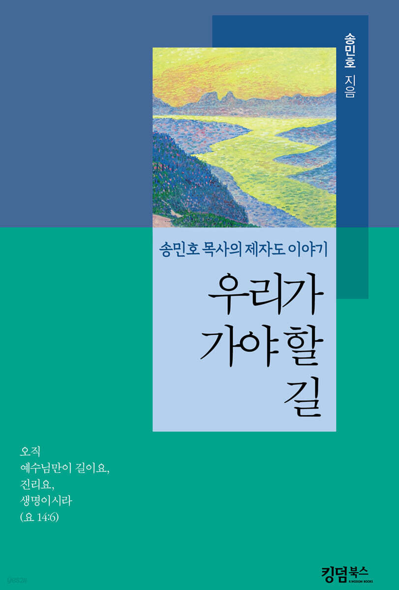 우리가 가야 할 길 - 예스24
