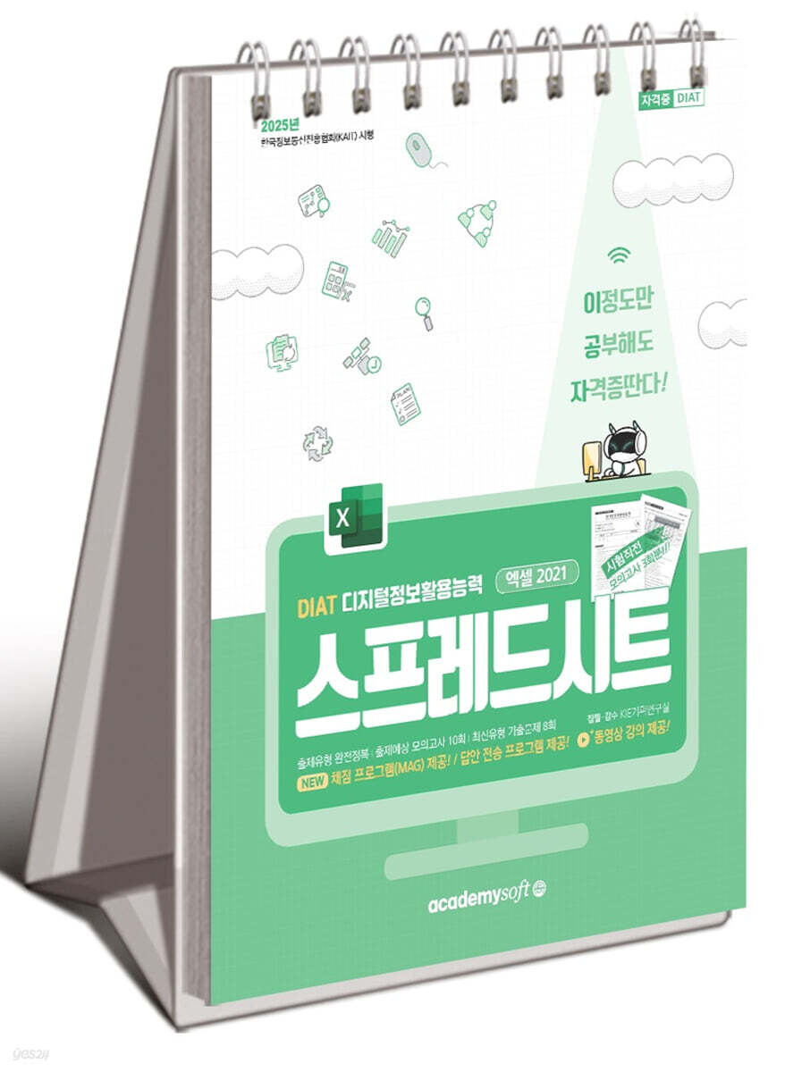 2025 이공자 DIAT 스프레드시트 엑셀 2021 (스프링)