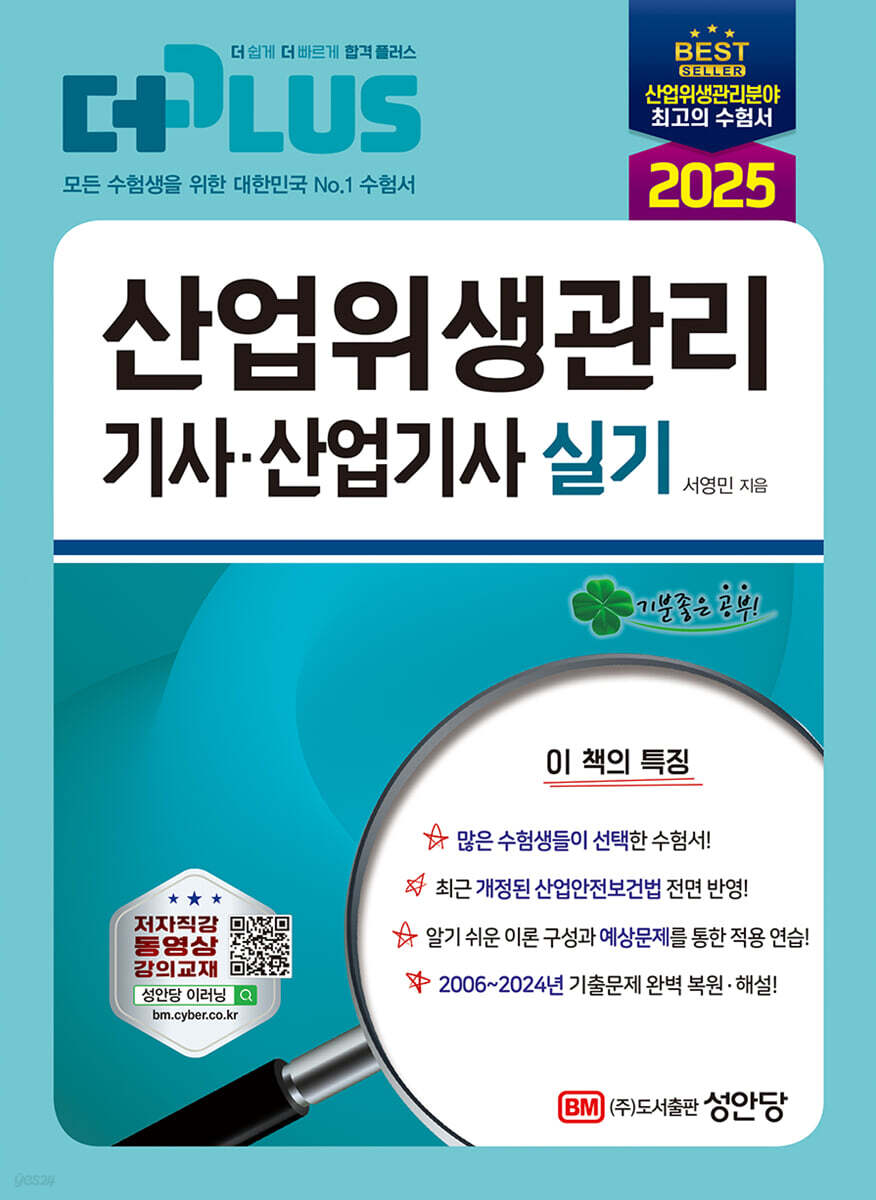 2025 산업위생관리기사·산업기사 실기 | 서영민 | 성안당 - 예스24