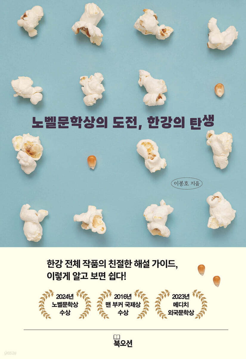 노벨문학상의 도전, 한강의 탄생