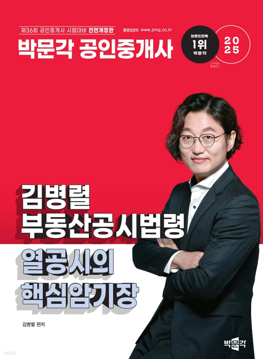 2025 박문각 공인중개사 김병렬 부동산공시법령 열공시의 핵심암기장