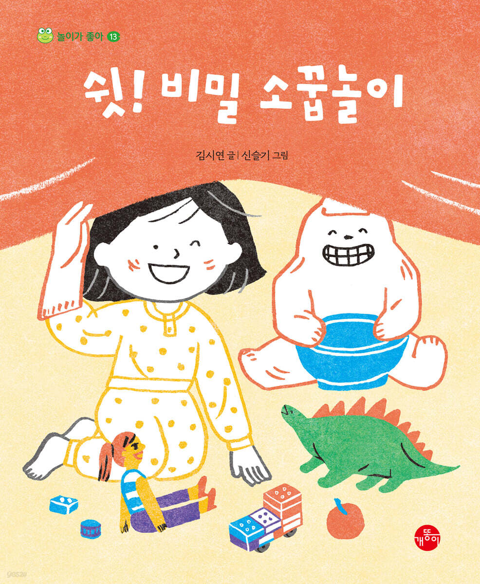 쉿! 비밀 소꿉놀이