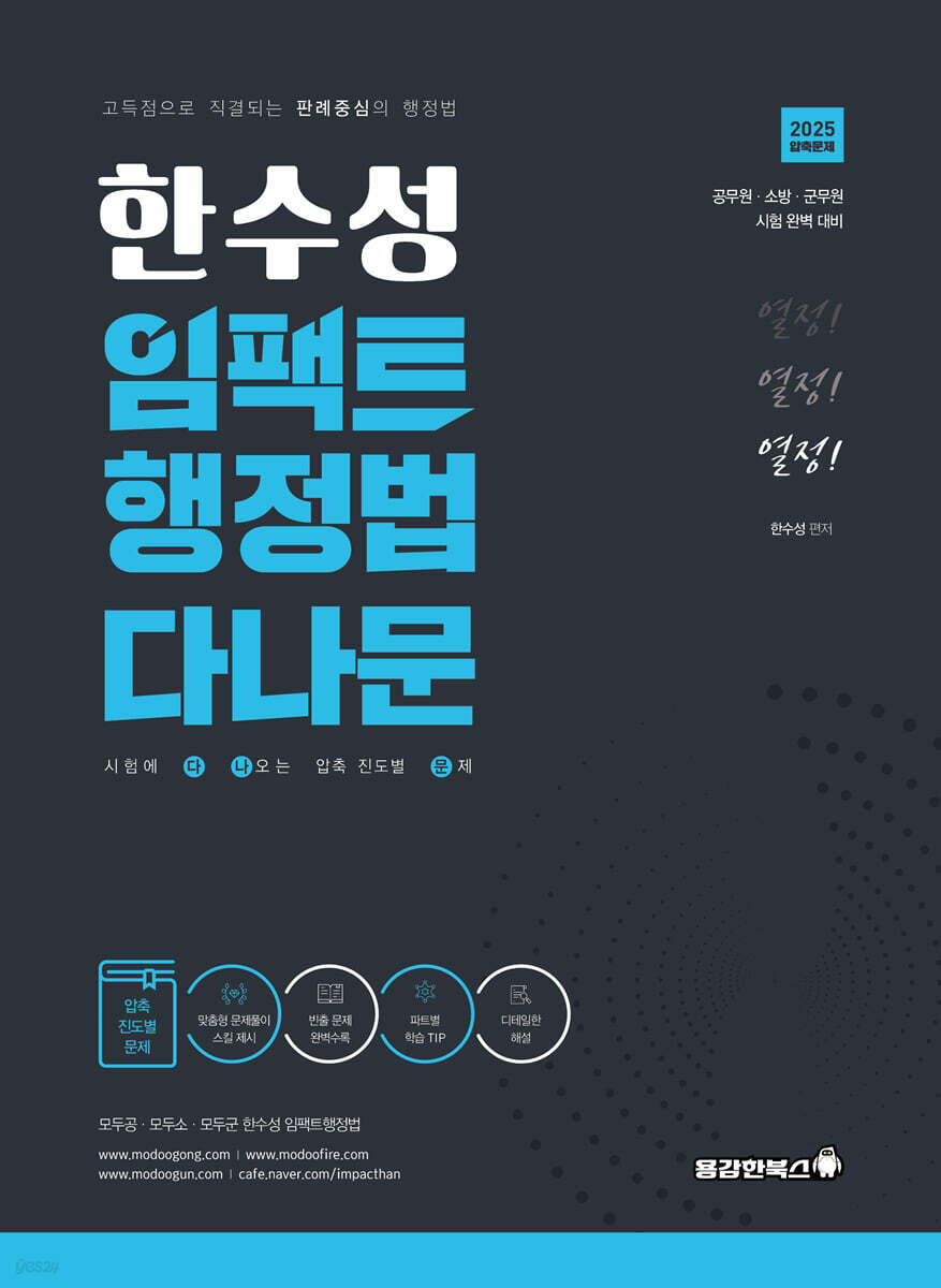 2025 한수성 임팩트 행정법 다나문 (시험에 다 나오는 진도별 문제)