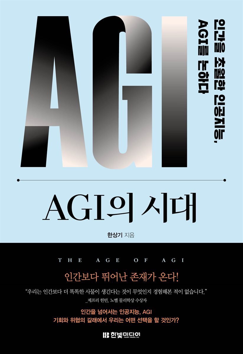 AGI의 시대