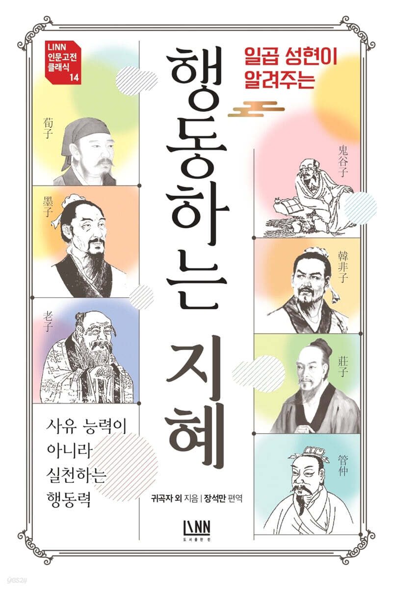 일곱 성현이 알려주는 행동하는 지혜