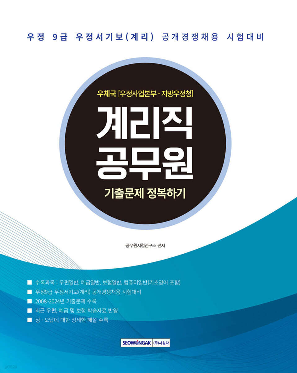 2025 계리직 공무원 기출문제 정복하기