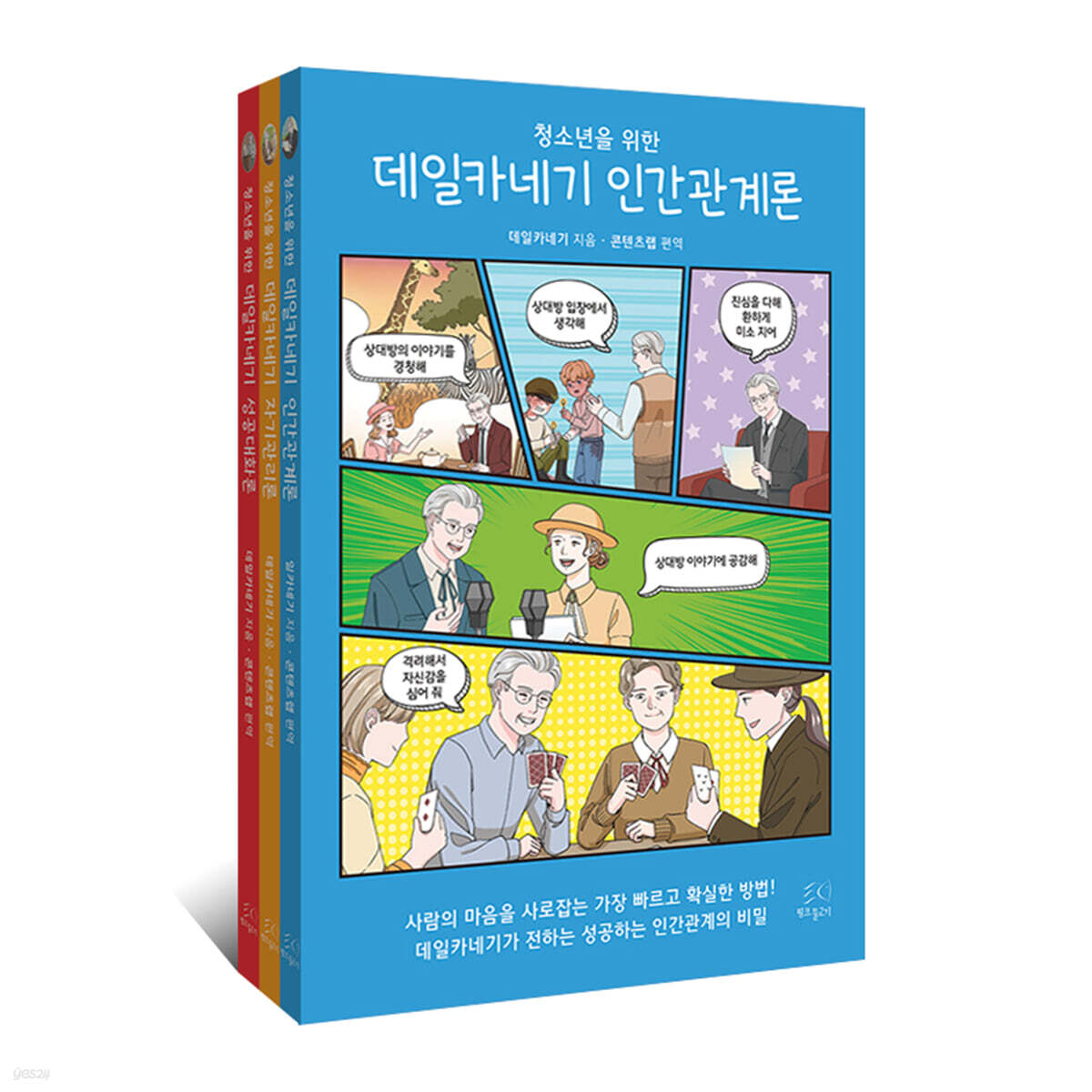 청소년을 위한 데일카네기 세트