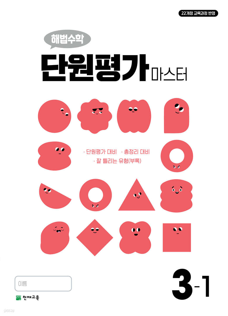 해법수학 단원평가 마스터 3-1 (2025년) - 예스24