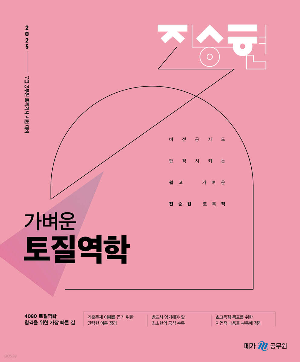 2025 진승현 토목직 가벼운 토질역학